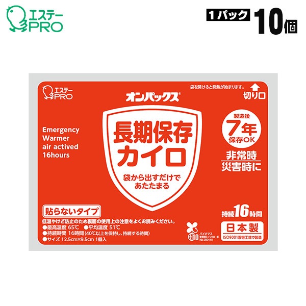 長期保存カイロ 貼らないタイプ 単品 7年保存 日本製 エステーPRO オンパックス 16時間持続 使い捨てカイロ 備蓄用カイロ 使用期限2032年9月迄 [M便 1/10]