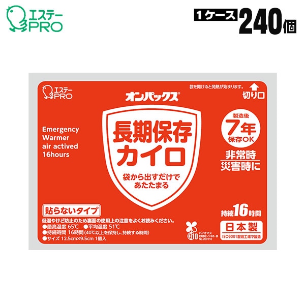 長期保存カイロ 貼らないタイプ 単品 7年保存 日本製 エステーPRO オンパックス 16時間持続 使い捨てカイロ 備蓄用カイロ 使用期限2032年9月迄 [M便 1/10]