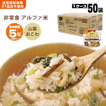 非常食アルファ米 尾西の山菜おこわ 100g ×50袋入[箱売り] スタンドパック オコワ 和食 尾西食品　