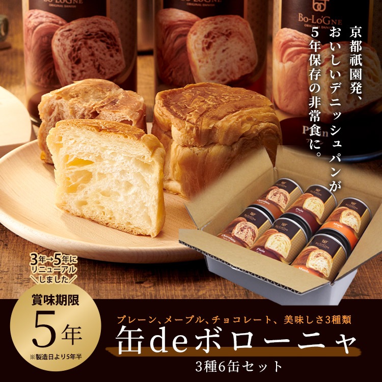 非常食 パン 缶詰 5年保存｜缶deボローニャ デニッシュパン 3種6缶セット（プレーン・メープル・チョコ）防災備蓄用