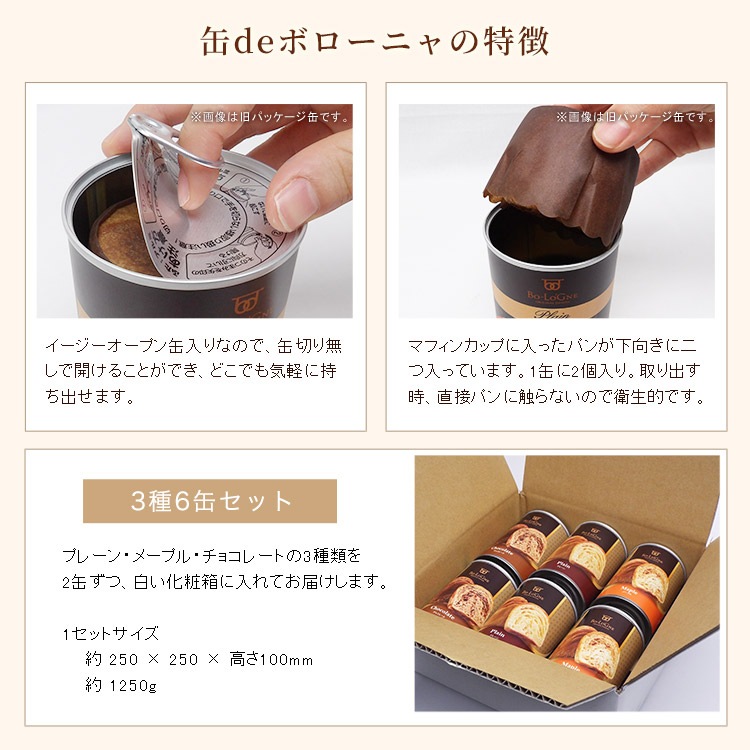 非常食 パン 缶詰 5年保存｜缶deボローニャ デニッシュパン 3種6缶セット（プレーン・メープル・チョコ）防災備蓄用