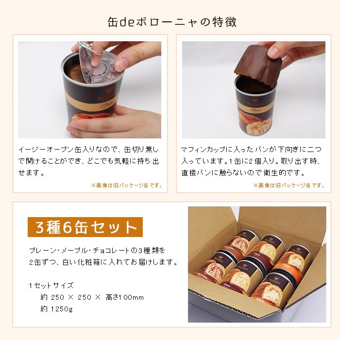 非常食 ボローニャの美味しいパンの缶詰 缶deボローニャ 3種6缶セット 賞味期限3年 プレーン・メープル・チョコレート