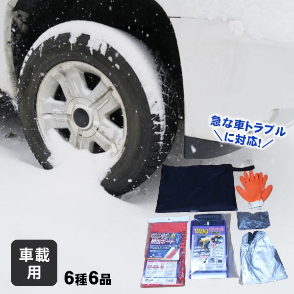 車の緊急脱出6点セット コンパル スタック 脱出 車載用 防災セット 車載セット 脱出セット
