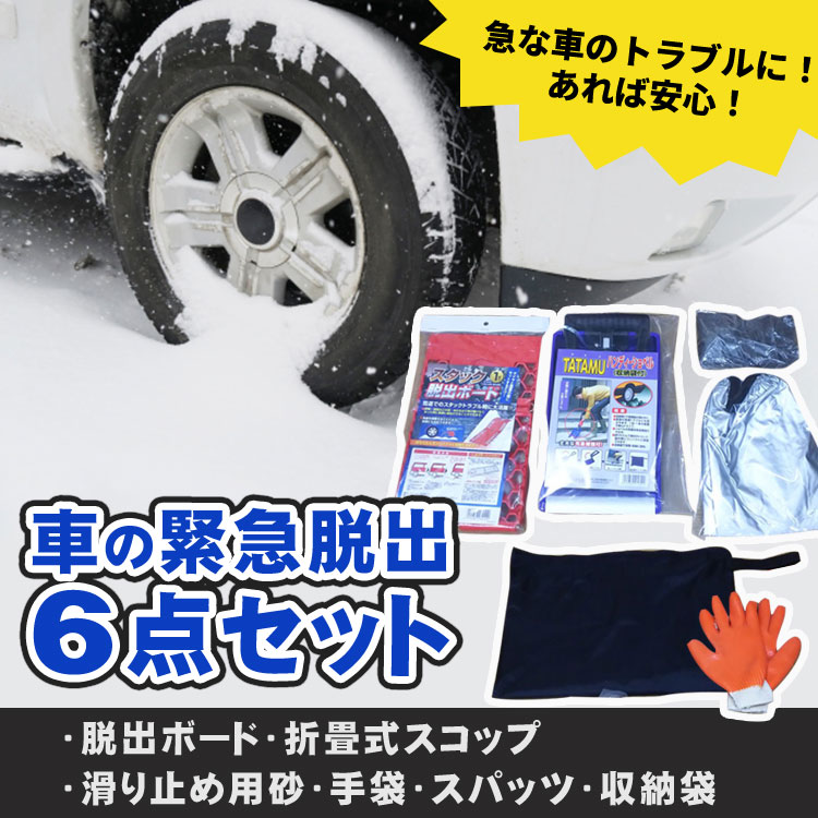 車の緊急脱出6点セット コンパル スタック 脱出 車載用 防災セット 車載セット 脱出セット