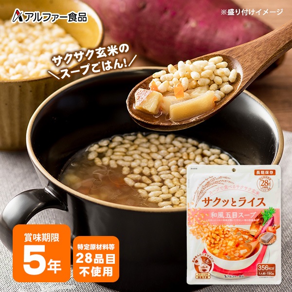 非常食 サクッとライス 和風五目スープ 1人前 190g 玄米 食物アレルギー対応 アルファー食品 国産米 特定原材料等28品目不使用 [M便 1/2]