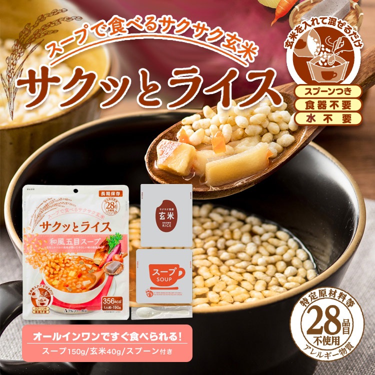 非常食 サクッとライス 和風五目スープ 1人前 190g 玄米 食物アレルギー対応 アルファー食品 国産米 特定原材料等28品目不使用 [M便 1/2]
