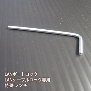 LANポートロック LANケーブルロック 専用 鍵用特殊レンチ LT-400A [M便 1/2]