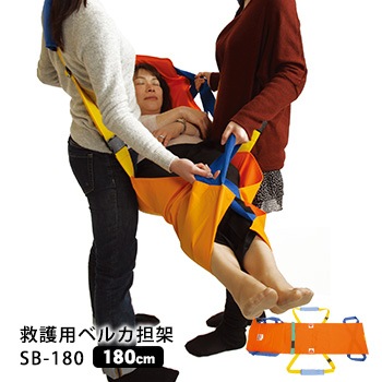 救護用ベルカ担架 SB-180 担ぎ手人数1~3人 180cmタイプ ワンタッチ式ベルト担架