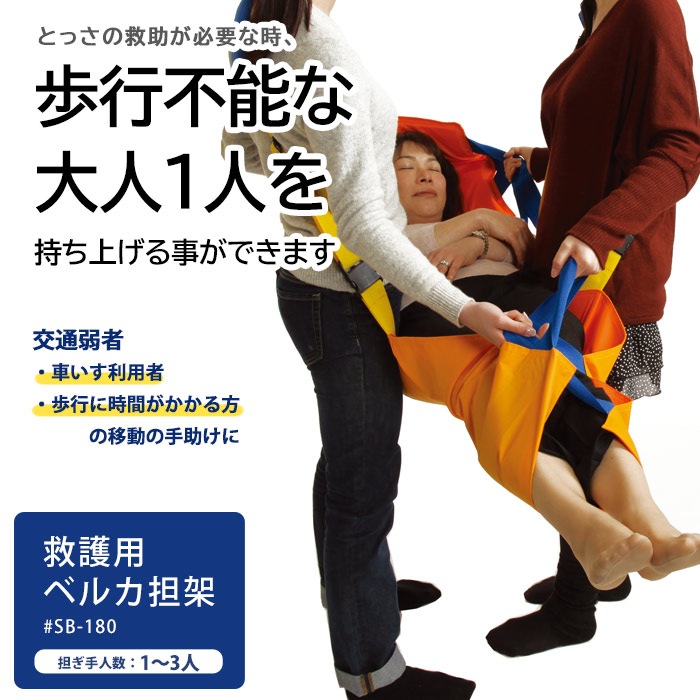救護用ベルカ担架 SB-180 担ぎ手人数1～3人 180cmタイプ