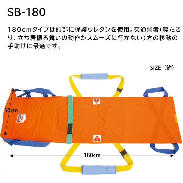 救護用ベルカ担架 SB-180 担ぎ手人数1~3人 180cmタイプ ワンタッチ式ベルト担架