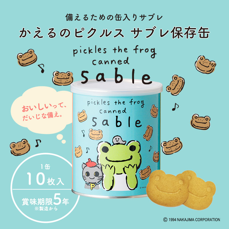 かえるのピクルス サブレ保存缶 85g（1枚×10袋） 個包装 プラキャップ付き ビスケット お菓子 長期保存 防災グッズ