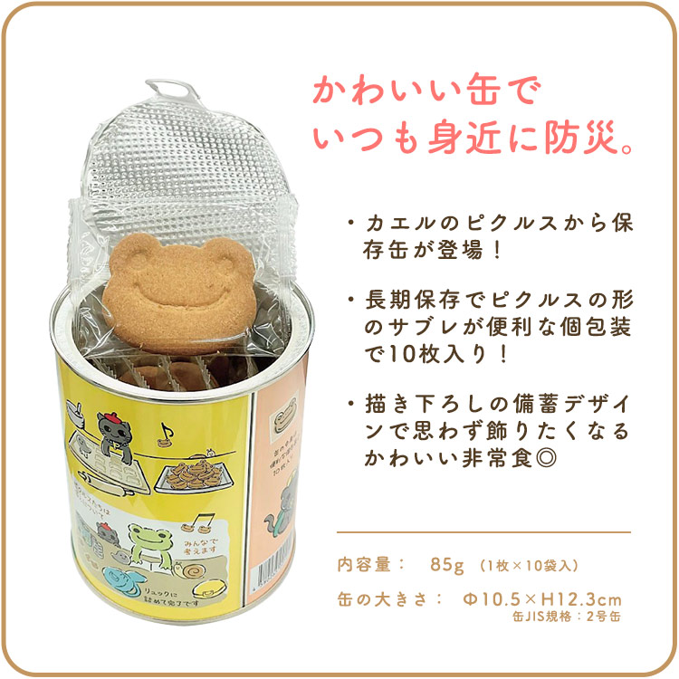かえるのピクルス サブレ保存缶 85g（1枚×10袋） 個包装 プラキャップ付き ビスケット お菓子 長期保存 防災グッズ