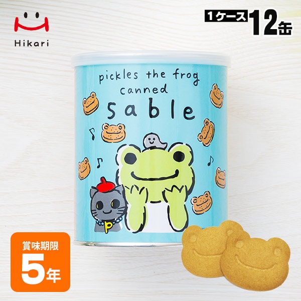 かえるのピクルス サブレ保存缶 85g（1枚×10袋） 個包装 プラキャップ付き ビスケット お菓子 長期保存 防災グッズ