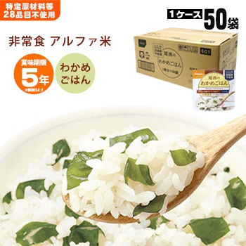 非常食アルファ米 尾西のわかめごはん 100g ×50袋入[箱売り