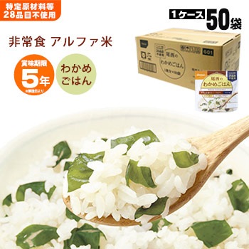 非常食アルファ米 尾西のわかめごはん 100g ×50袋入[箱売り]<br>（スタンドパック 若芽 わかめご飯 アルファー米 アルファ化米）