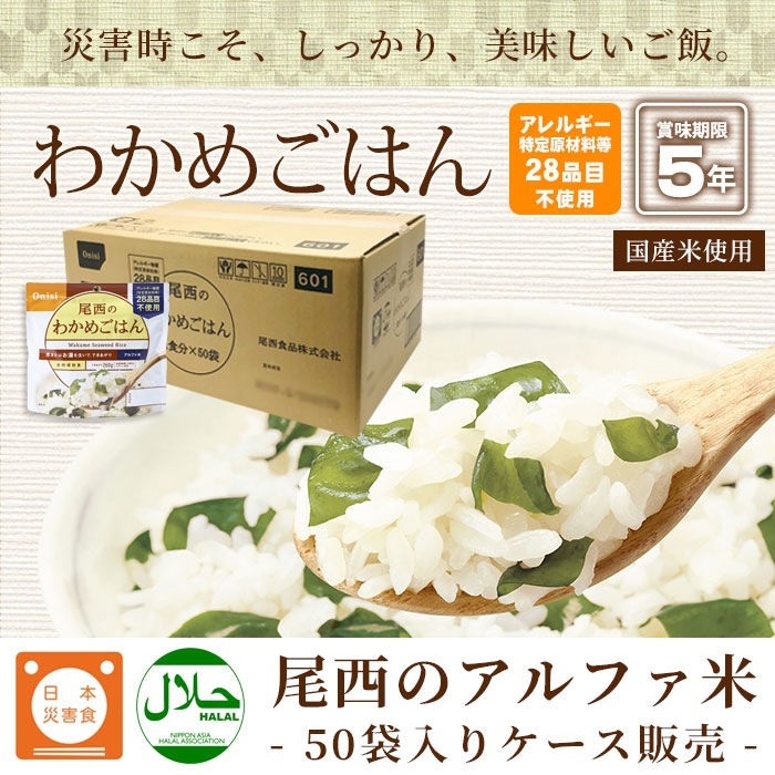 非常食アルファ米 尾西のわかめごはん 100g ×50袋入[箱売り] スタンドパック 若芽 わかめご飯 尾西食品　