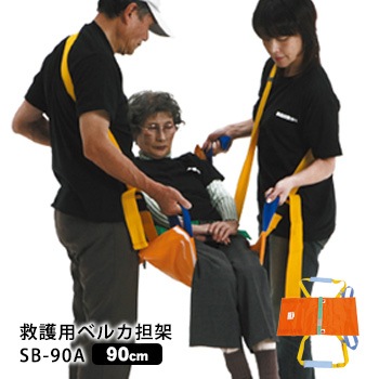 救護用ベルカ担架 SB-90A 担ぎ手人数1~2人 90cmタイプ ワンタッチ式ベルト担架