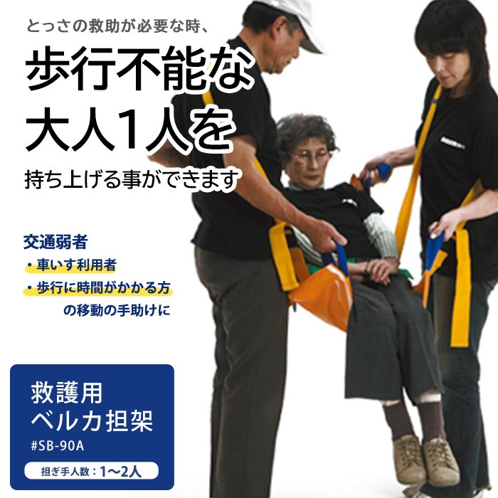 救護用ベルカ担架 SB-90A 担ぎ手人数1~2人 90cmタイプ ワンタッチ式ベルト担架