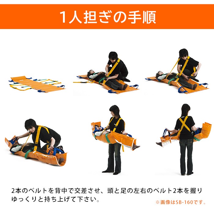 救護用ベルカ担架 SB-90A 担ぎ手人数1~2人 90cmタイプ ワンタッチ式ベルト担架