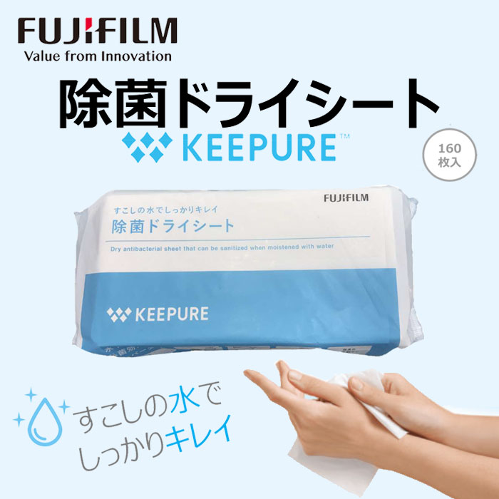 感染症対策 除菌ドライシート 160枚入り KEEPURE 除菌効果 新型コロナウイルス ペーパータオル ドライタイプ 長期保管 防災備蓄 富士フイルム