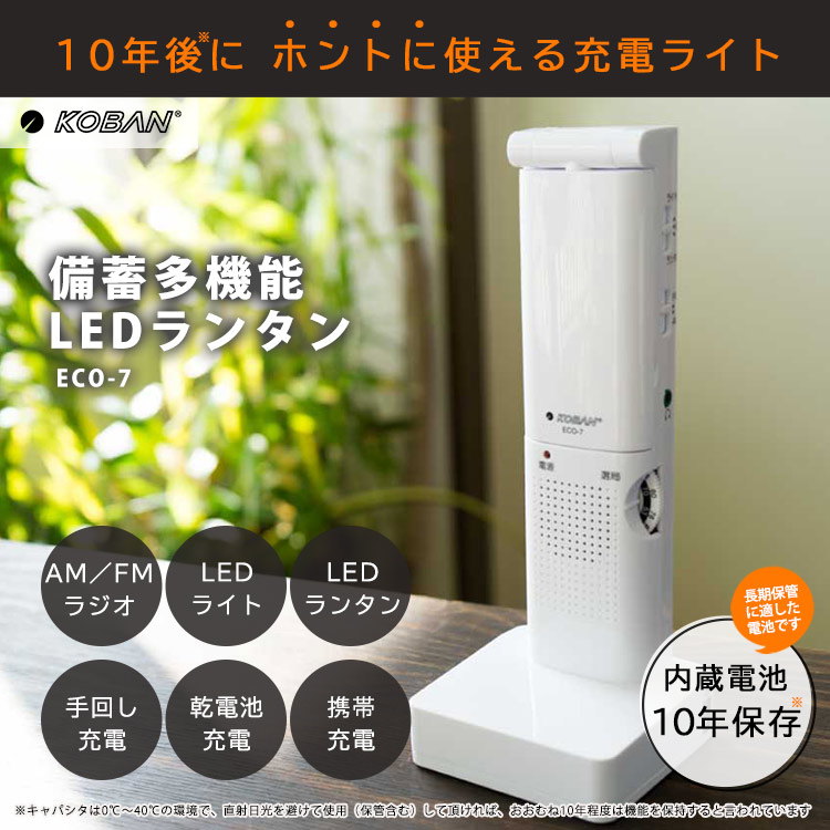 KOBAN 備蓄多機能LEDランタン ECO-7 長期保存 スーパーキャパシタ 太知ホールディングス ラジオライト