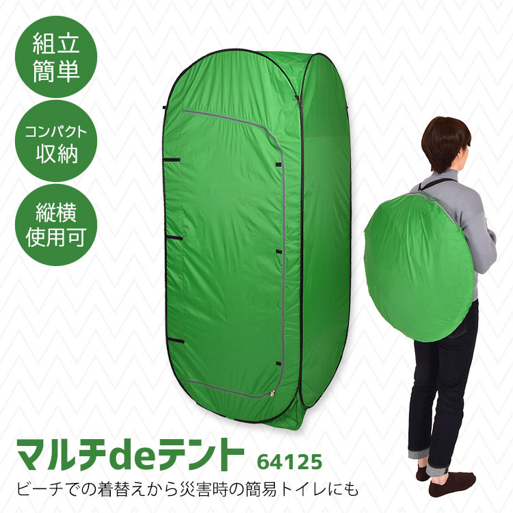 テント マルチdeテント 64125 プライベートテント 着替え 縦横型 ワンタッチ コンパクト 避難所 防災 備蓄