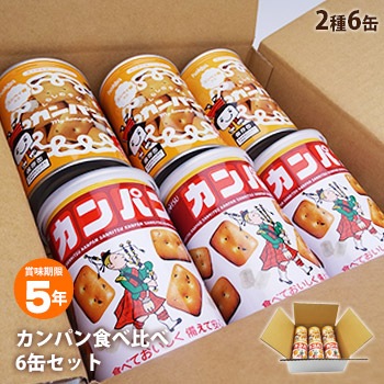 非常食 セット 缶詰 詰め合わせ カンパン食べ比べ2種6缶セット 5年保存 三立製菓カンパン3缶&hokkaコンペイ糖入カンパン3缶