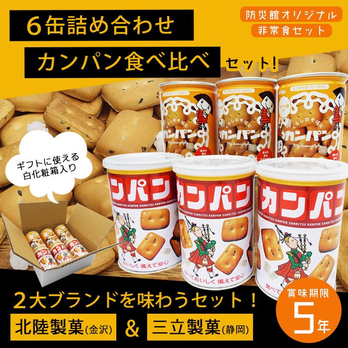 非常食 セット 缶詰 詰め合わせ カンパン食べ比べ2種6缶セット 5年保存 三立製菓カンパン3缶&hokkaコンペイ糖入カンパン3缶