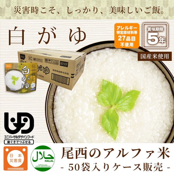 非常食アルファ米 尾西の白がゆ 40g ×50袋入[箱売り] スタンドパック 白粥 おかゆ お粥 災害備蓄 自治会 