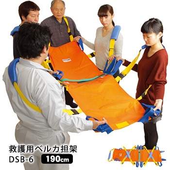 救護用ベルカ担架 DSB-6 担ぎ手人数1~6人 ワンタッチ式ベルト担架