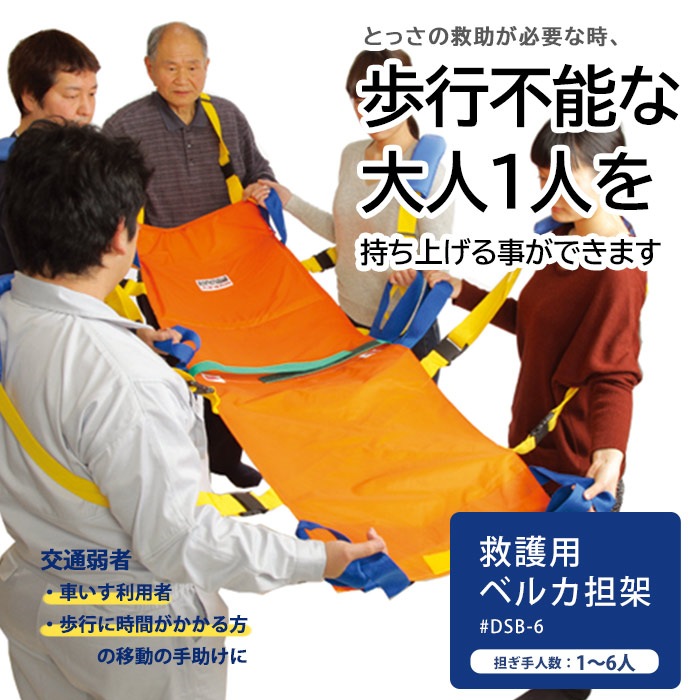 救護用ベルカ担架 DSB-6 担ぎ手人数1~6人 ワンタッチ式ベルト担架