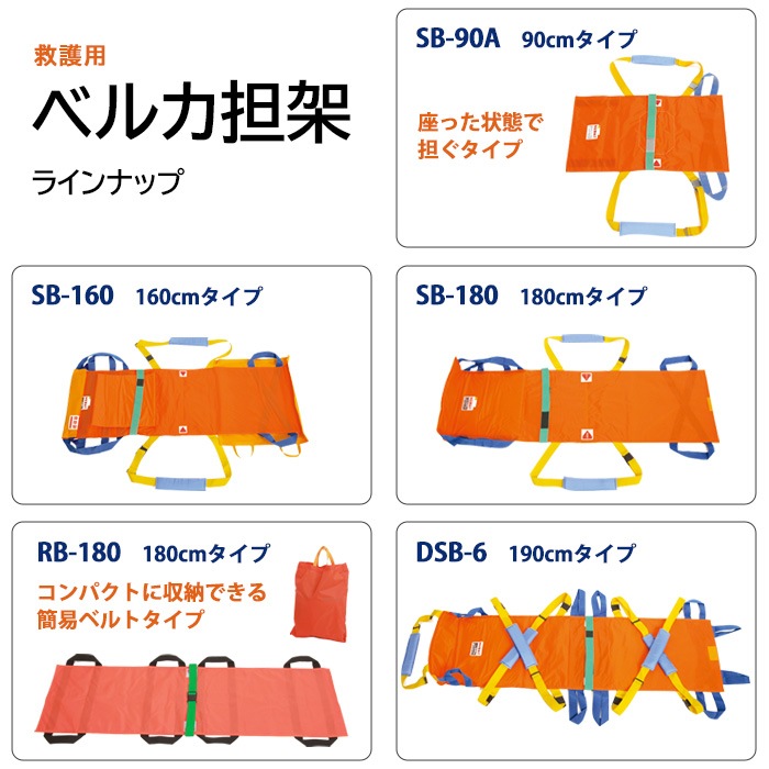 救護用ベルカ担架 DSB-6 担ぎ手人数1~6人 ワンタッチ式ベルト担架
