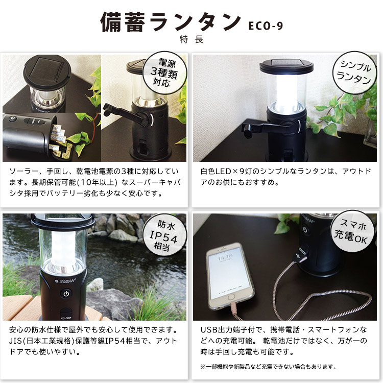 KOBAN 備蓄ランタン ECO-9 長期保存 スーパーキャパシタ 太知ホールディングス 防災グッズ