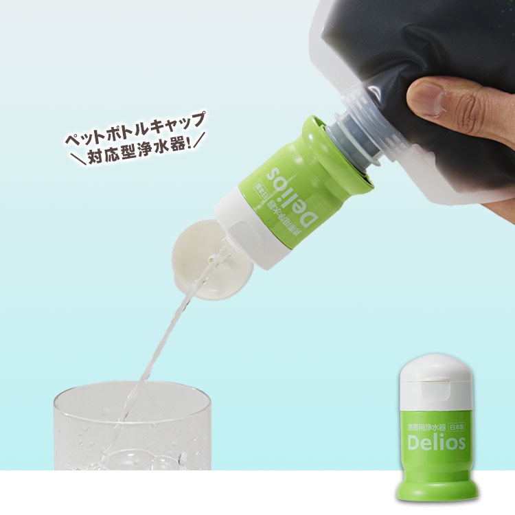 浄水器 デリオス・カートリッジ SD9C-2 ペットボトル対応 コンパクト 携帯浄水器 簡単 ろ過 Delios
