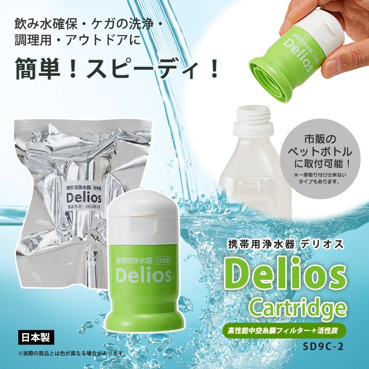浄水器 デリオス・カートリッジ SD9C-2 ペットボトル対応 コンパクト 携帯浄水器 簡単 ろ過 Delios