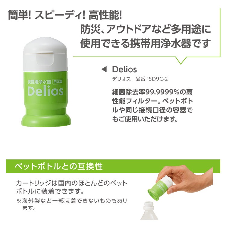 浄水器 デリオス・カートリッジ SD9C-2 ペットボトル対応 コンパクト 携帯浄水器 簡単 ろ過 Delios