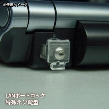 LANポート ロック 特殊ネジ錠型 PL-10A パソコン 情報漏洩 不正接続 防止[M便 1/5]