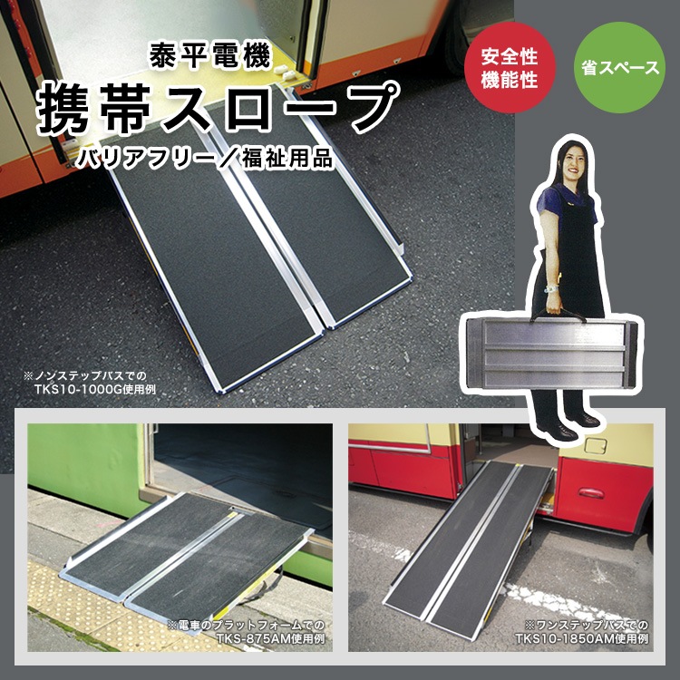 携帯スロープ 長さ875×幅842×厚さ60mm FKS-875AM 泰平電機 アルミスロープ バリアフリー 段差解消