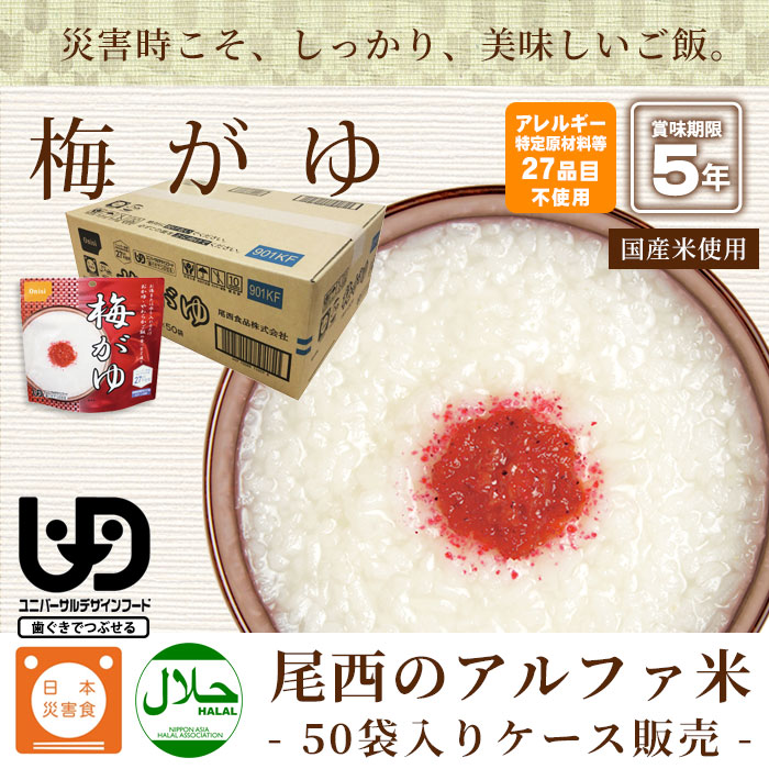 尾西の梅がゆ アルファ米スタンドパック 42g ×50袋入[箱売り] ケース