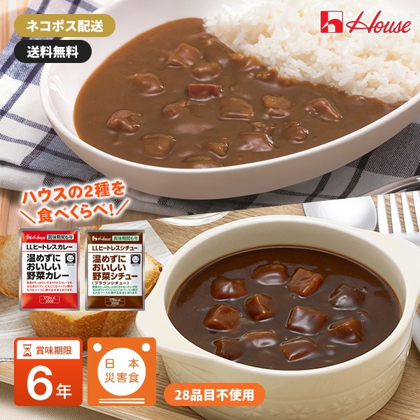 ハウスギャバン 食べ比べセット 温めずにおいしい野菜カレー＆温めずにおいしい野菜シチュー（1袋200g × 2点)  【ネコポスで送料無料】[M便 1/4]
