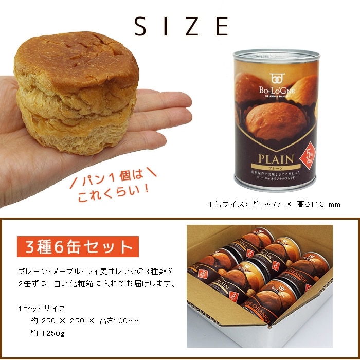 非常食 備蓄deボローニャ 3種6缶セット プレーン・メープル・ライ麦オレンジ 5年保存 賞味期限5年 ブリオッシュパン