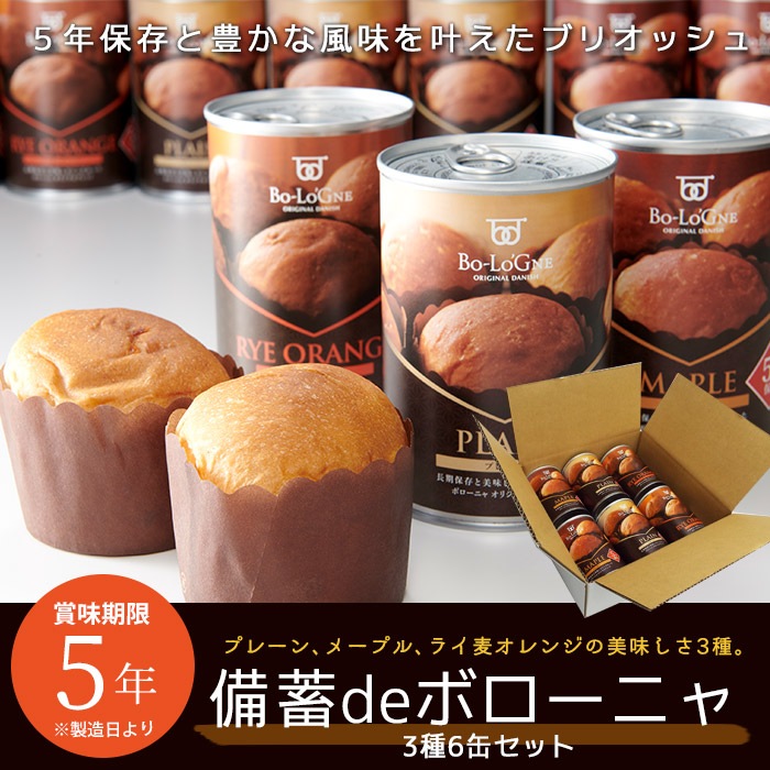 非常食 備蓄deボローニャ 3種6缶セット プレーン・メープル・ライ麦オレンジ 5年保存 賞味期限5年 ブリオッシュパン