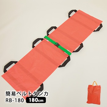 ベルカ 簡易ベルト担架 RB-180 担ぎ手人数3~4人 収納袋付き コンパクト 携帯 簡易担架