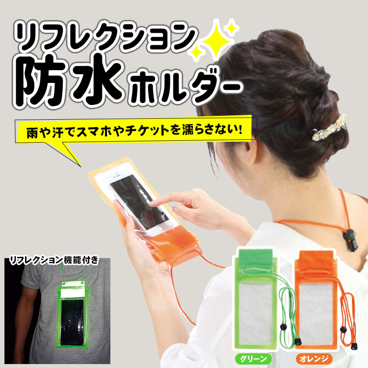 防水 スマホポーチ リフレクション 防水ホルダー ショルダー IPX4 生活防水 反射リフレクター付き スマホケース [M便 1/8]