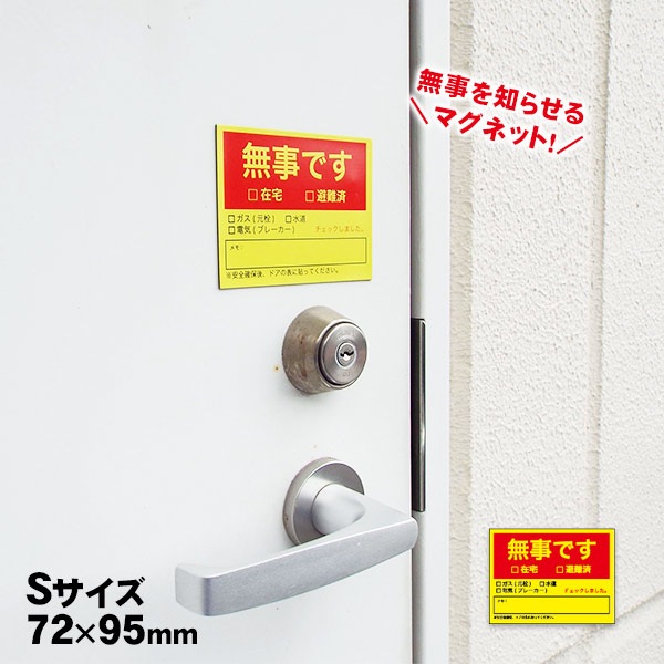 防災館オリジナル 無事ですマグネット Sサイズ 72×95mm 安否確認 プレート 磁石 [M便 1/30]