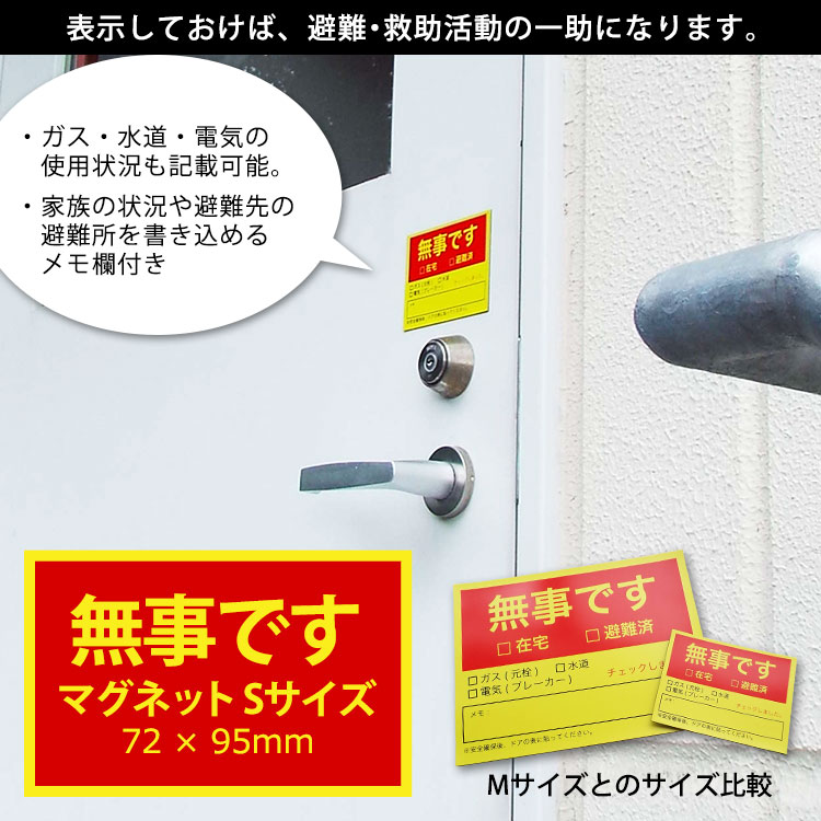 防災館オリジナル 無事ですマグネット Sサイズ 72×95mm 安否確認 プレート 磁石 [M便 1/30]