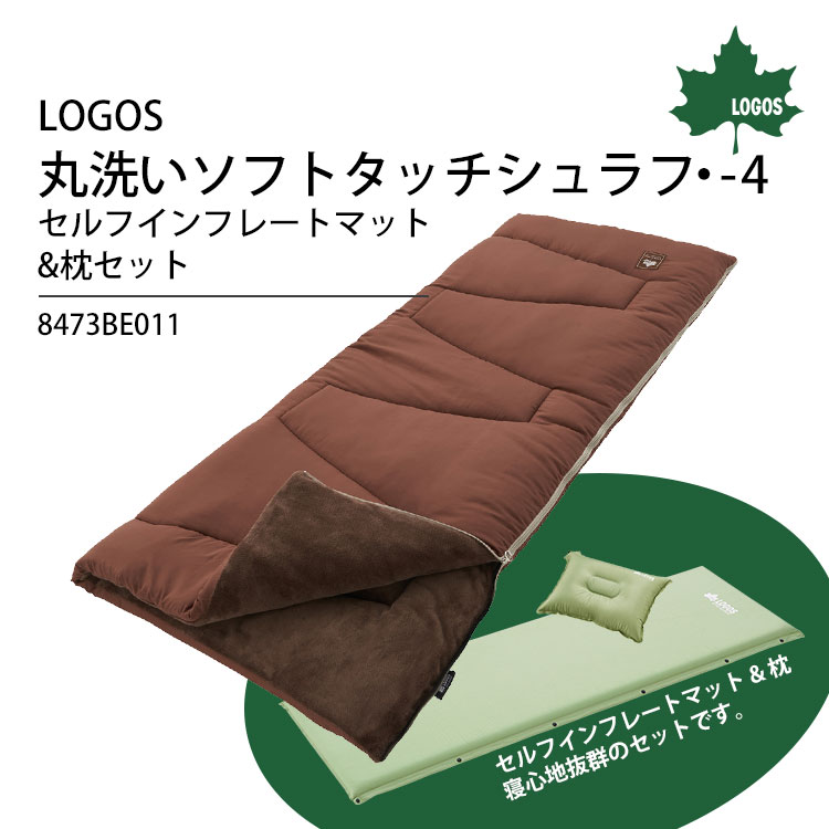 LOGOS LAND 洗濯機で洗える 寝袋 シュラフ 丸洗いソフトタッチシュラフ・-4 セルフインフレート マット 枕 3点セット 適正温度−4℃まで
