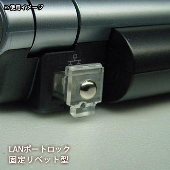 LANポートロック 固定リベット型 PL-10C パソコン 情報漏洩 不正接続 防止[M便 1/5]