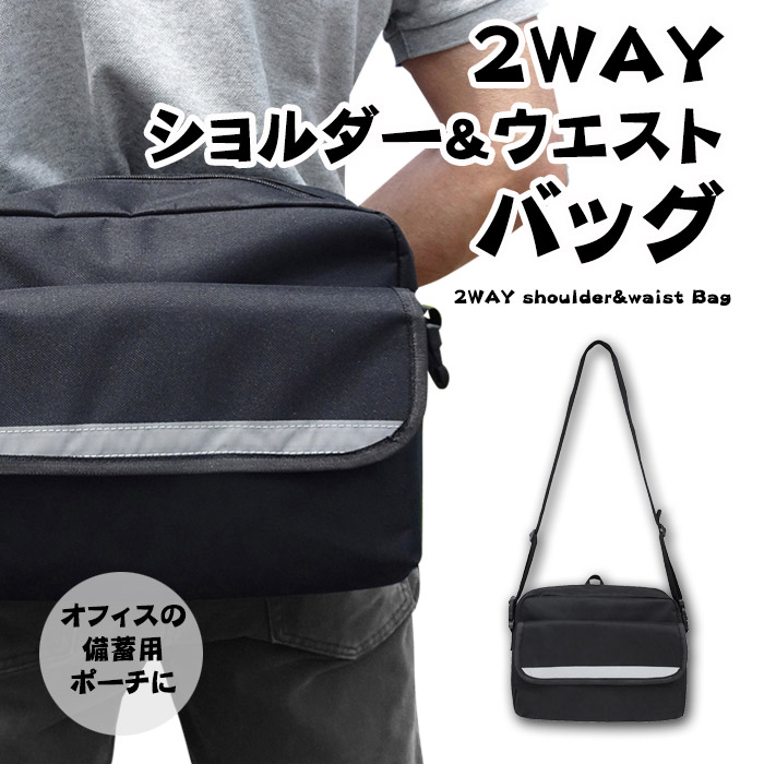 2WAYウエストバッグ&ショルダーバッグ コンパクト ブラック