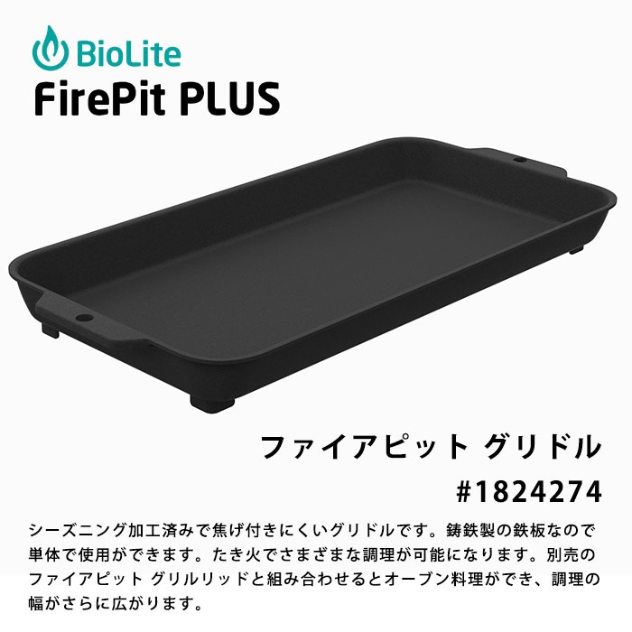 鉄板 グリドル #1824274 バイオライト ファイアピット プラス FirePitPLUS オプション品 純正 モンベル BioLite